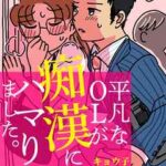 【平凡なOLが痴漢にハマりました。】全巻無料で漫画を読む方法!最新刊まで安全に一気読み