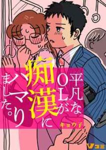 【平凡なOLが痴漢にハマりました。】全巻無料で漫画を読む方法！最新刊まで安全に一気読み