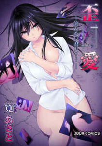 【イビツアイ（歪愛）】全巻無料で漫画を読めるか調査！最新刊まで安全に一気読み