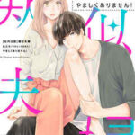 【【社内公認】疑似夫婦-私たち(今のところはまだ)やましくありません!-】全巻無料で漫画を読む方法!最新刊まで安全に一気読み