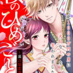【桜のひめごと ~裏吉原恋事変~】全巻無料で漫画を読む方法!最新刊まで安全に一気読み