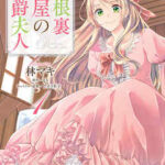 【屋根裏部屋の公爵夫人】全巻無料で漫画を読む方法!最新刊まで安全に一気読み