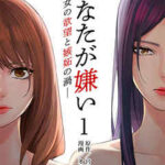 【あなたが嫌い ~女の欲望と嫉妬の渦~】全巻無料で漫画を読む方法!最新刊まで安全に一気読み