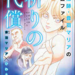 【霊能師・音羽マリアの浄霊ファイル】全巻無料で漫画を読めるか調査!最新刊まで安全に一気読み