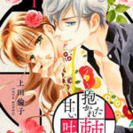 【抱かれた棘と甘い吐息】全巻無料で漫画を読む方法!最新刊まで安全に一気読み
