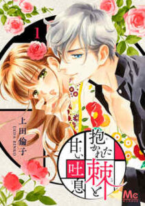 【抱かれた棘と甘い吐息】全巻無料で漫画を読む方法！最新刊まで安全に一気読み