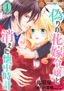 【偽りの花嫁令嬢と消えた懐中時計】全巻無料で漫画を読む方法！最新刊まで安全に一気読み