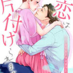 【この恋は片付けられません。~苦手な上司はほっとけない!?】全巻無料で漫画を読む方法!最新刊まで安全に一気読み