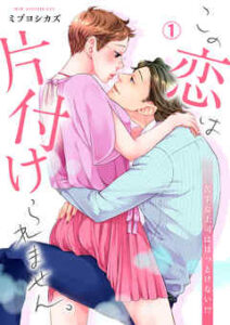 【この恋は片付けられません。～苦手な上司はほっとけない！？】全巻無料で漫画を読む方法！最新刊まで安全に一気読み