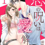 【恋の呪いは愛で解け】全巻無料で漫画を読む方法!最新刊まで安全に一気読み