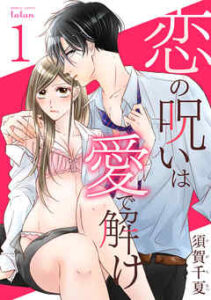 【恋の呪いは愛で解け】全巻無料で漫画を読む方法！最新刊まで安全に一気読み