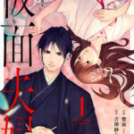 【仮面夫婦~御曹司は今夜も妻を愛せない~】全巻無料で漫画を読む方法!最新刊まで安全に一気読み