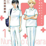 【ナースのチカラ ~私たちにできること 訪問看護物語~】全巻無料で漫画を読めるか調査!最新刊まで安全に一気読み
