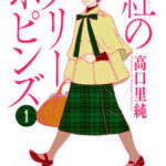 【紅のメリーポピンズ】全巻無料で漫画を読めるか調査!最新刊まで安全に一気読み