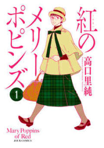 【紅のメリーポピンズ】全巻無料で漫画を読めるか調査！最新刊まで安全に一気読み