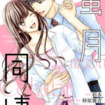 【蜜月同棲】全巻無料で漫画を読む方法!最新刊まで安全に一気読み