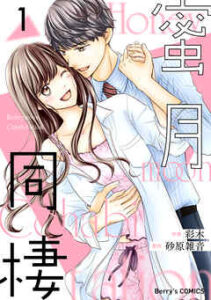 【蜜月同棲】全巻無料で漫画を読む方法！最新刊まで安全に一気読み