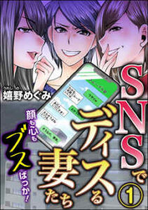 【SNSでディスる妻たち　顔も心もブスばっか！】全巻無料で漫画を読む方法！最新刊まで安全に一気読み