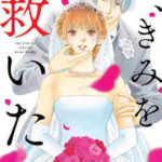 【今、きみを救いたい】全巻無料で漫画を読めるか調査！最新刊まで安全に一気読み