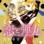 【恋と弾丸】全巻無料で漫画を読めるか調査!最新刊まで安全に一気読み