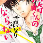 【黒崎くんの言いなりになんてならない】全巻無料で漫画を読めるか調査!最新刊まで安全に一気読み