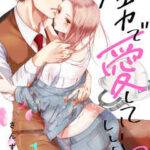 【全力で、愛していいかな?】全巻無料で漫画を読む方法!最新刊まで安全に一気読み