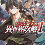 【ひとりぼっちの異世界攻略】全巻無料で漫画を読めるか調査!最新刊まで安全に一気読み