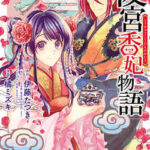 【後宮香妃物語】全巻無料で漫画を読む方法!最新刊まで安全に一気読み