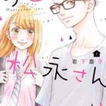 【リビングの松永さん】全巻無料で漫画を読めるか調査!最新刊まで安全に一気読み