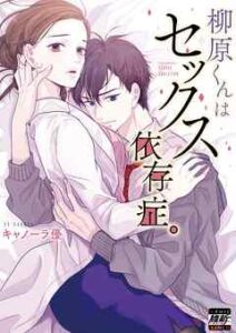 【柳原くんはセックス依存症。】全巻無料で漫画を読む方法！最新刊まで安全に一気読み