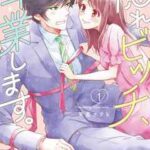 【隠れビッチ、卒業します。】全巻無料で漫画を読む方法!最新刊まで安全に一気読み