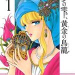 【夢の雫、黄金の鳥籠】全巻無料で漫画を読めるか調査!最新刊まで安全に一気読み
