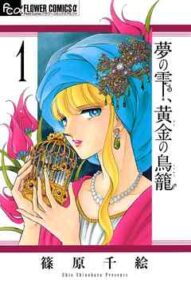 【夢の雫、黄金の鳥籠】全巻無料で漫画を読めるか調査！最新刊まで安全に一気読み