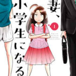 【妻、小学生になる。】全巻無料で漫画を読めるか調査!最新刊まで安全に一気読み
