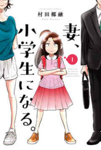【妻、小学生になる。】全巻無料で漫画を読めるか調査！最新刊まで安全に一気読み