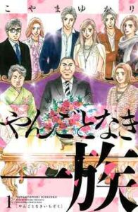 【やんごとなき一族】全巻無料で漫画を読めるか調査！最新刊まで安全に一気読み