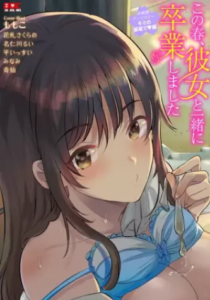 【この春、彼女と一緒に卒業しました～キミの部屋で 編～】全巻無料で漫画を読めるか調査！最新刊まで安全に一気読み