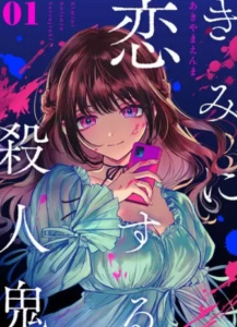 【きみに恋する殺人鬼】全巻無料で漫画を読めるか調査！最新刊まで安全に一気読み