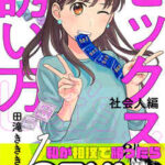 【セックスの誘い方～社会人編】全巻無料で漫画を読む方法！最新刊まで安全に一気読み