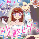 【婚活は戦略的に。】全巻無料で漫画を読む方法!最新刊まで安全に一気読み