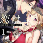 【そもそも恋は欲だらけ】全巻無料で漫画を読む方法!最新刊まで安全に一気読み