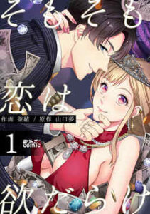 【そもそも恋は欲だらけ】全巻無料で漫画を読む方法！最新刊まで安全に一気読み