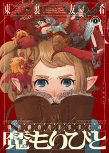 【魔もりびと】全巻無料で漫画を読む方法！最新刊まで安全に一気読み