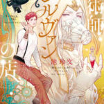 【魔術師シルヴァンの店】全巻無料で漫画を読む方法!最新刊まで安全に一気読み