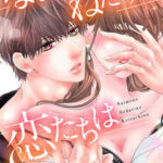 【ないものねだりの恋たちは】全巻無料で漫画を読む方法!最新刊まで安全に一気読み