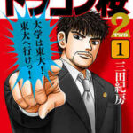 【ドラゴン桜2】全巻無料で漫画を読めるか調査！最新刊まで安全に一気読み
