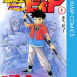 【冒険王ビィト】全巻無料で漫画を読めるか調査!最新刊まで安全に一気読み