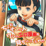 【ちょぉそこん人ワシのエロ漫画を見ちゃってえや!!】全巻無料で漫画を読む方法!最新刊まで安全に一気読み
