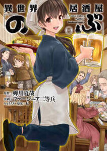 異世界居酒屋 のぶ 全巻無料で漫画を読めるか調査 最新刊まで安全に一気読み 暮らしと漫画