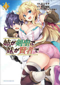 【姉が剣聖で妹が賢者で】全巻無料で漫画を読む方法！最新刊まで安全に一気読み